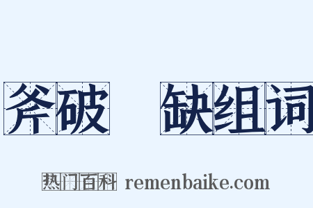 斧破斨缺组词是什么意思的图片